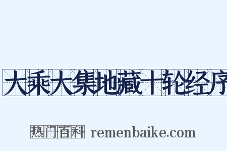 大乘大集地藏十轮经序是什么意思的图片